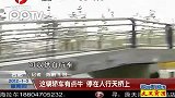 合肥：这辆轿车有点牛 停在人行天桥上