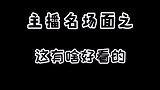 周淑怡这有啥好看的