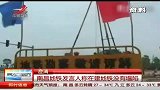 网曝南昌地铁塌陷 新闻发言人称系谣言