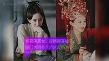 杨幂演宫女，赵丽颖演福晋，她们共同参演的这部剧你看过吗