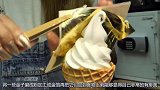 天价冰淇淋,披了层金衣一口就能咬掉好几万!这怕是钱的味道吧?