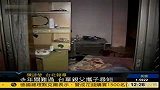 100202年关难过台湾单亲父携子寻短