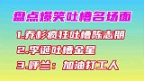 盘点吐槽名场面：乔杉吐槽陈志朋，什么玩意儿这是，辣眼睛！