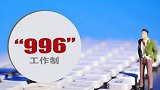 最高法、人社部：明确996严重违法