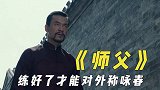 《师父》里的真功夫，练好了才能对外称咏春，不许用替身拳拳到肉