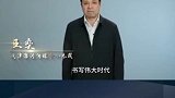 天津海河传媒中心总裁【王奕】：画面中有百味人生，声音里有真情实感，让我们一起讲好中国故事，向世界传递中国强音