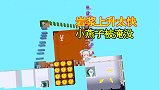 迷你世界：岩浆上升太快，被追得不停跑，路烧没小燕子被淹没