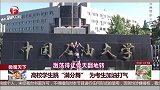 高校学生跳“满分舞” 为考生加油打气