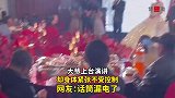 大爷上台演讲，却身体紧张不受控制，话筒漏电了
