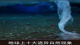 十大诡异自然现象。