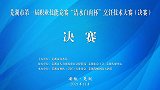 “清水白肉杯”芜湖市第一届职工技能竞赛烹饪技术大赛决赛