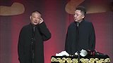 郭德纲：假设我在这个群体里面人缘不好！于谦：不用假设！