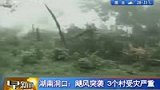 湖南洞口飓风突袭 屋毁树断1人死亡-7月9日