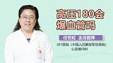 高压180会爆血管吗？