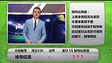 【恭喜发彩】大咖解读周五030里尔 VS 斯特拉斯堡