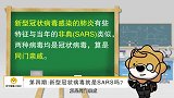 第004期：新型冠状病毒就是SARS吗？