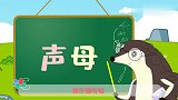 葫芦娃闯关学拼音：声母歌 唱跳学拼音