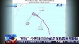 提醒！“苏拉”刚登陆另一个台风“海葵”又来了，逐渐靠近福建广东沿海
