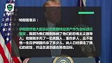 特朗普发推@伊朗：敢伤害美国人，将又快又狠打击52处目标