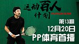 运动百人计划第13期-网球王子 萧庭震 预告片