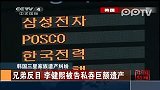 数码-韩国三星家族遗产纠纷：兄弟反目-李健熙被告私吞巨额遗产