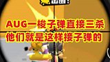AUG一梭子弹直接三杀，他们就是这样接子弹的
