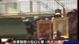 泰国军警开枪阻红衫军 1士兵死亡18人受伤-4月29日