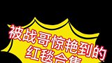 肖战红毯合集，那些年被战哥惊艳到的瞬间，小飞侠们快进来看看吧