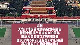 6月23日零时至7月1日，天安门广场将暂停开放！