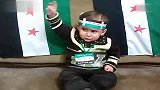 别惹小孩4-萌翻！叙利亚最年幼的支持者