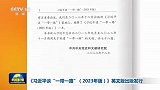 《习近平谈“一带一路”（2023年版）》英文版出版发行