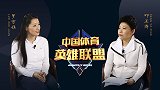 《中国体育英雄联盟》专访“蛙泳皇后”罗雪娟 直面泳坛兴奋剂风波