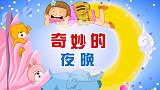 彩色童话故事 第34集 奇妙的夜晚