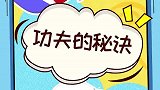 功夫的秘诀太好了!两兄弟找到了!