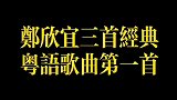 郑欣宜上心这首人生短短几十年, 好好珍惜眼前人