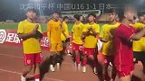 U16国少赛后谢场 打丢单刀的帅惟浩伤心落泪