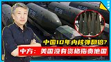 美情报部门：中国10年内核弹翻倍！中方：美国没有资格指责他国