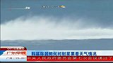 韩媒称朝鲜何时射星要看天气情况 广东早晨 120413