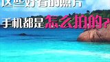 手机拍照，绝招可多了！