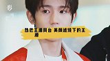 迪丽热巴王源同台，美颜滤镜下的王源忽胖忽瘦依然很帅
