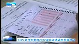 湖北新闻-20120424-4527名考生参加2012湖北省选调生招录考试