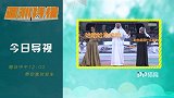《亚洲特快》今日导视：平局揭幕战没惊喜球迷很快乐