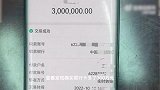 男子账户突然进账300万立即报警，结果多了个同名同姓的朋友