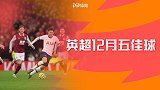 英超12月五佳球：孙兴慜这神球一出 第一名还有悬念吗？