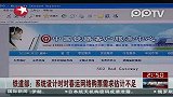 铁道部:系统设计时对春运网络购票需求估计不足