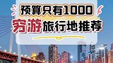 如果你的预算只有1000，那么我强烈推荐你去这个城市旅游