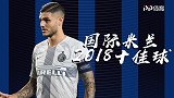 国米2018年10佳球：2弟欧冠处子球 劳塔罗补时绝杀