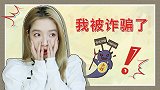 我被诈骗了！诈骗手段层出不穷，我们该如何防骗?