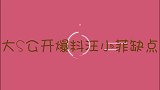 大S公开爆料汪小菲致命缺点：没几个女人受得了，难怪两人会离婚