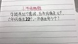 小学数学题，对于题中出现的三个条件，有的孩子就会手足无措了